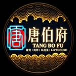 唐伯府 TANG BO FU